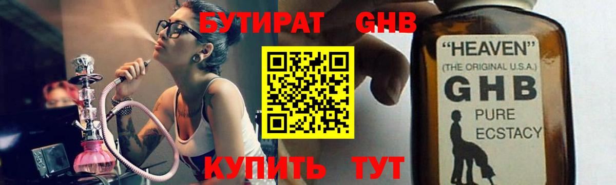 Бутират Butirat Нижневартовск