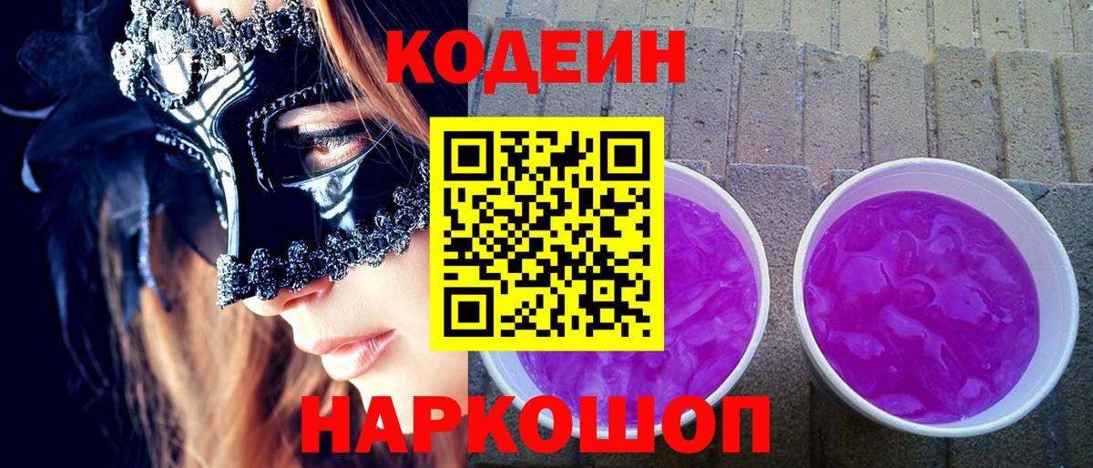 Codein напиток Lean (лин) Нижневартовск